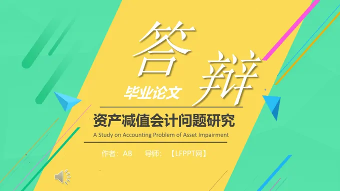 论文答辩ppt模板范文