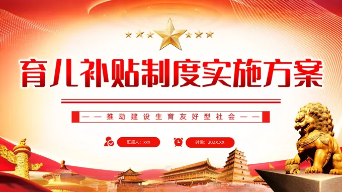 《育儿补贴制度实施方案》ppt含讲稿
