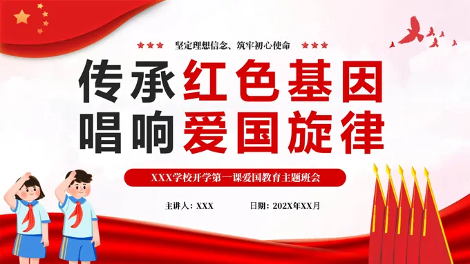 开学第一课爱国教育主题班会PPT