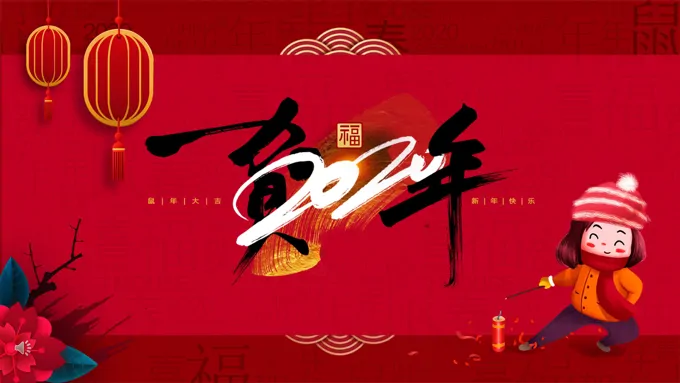 新年年会邀请函PPT模板