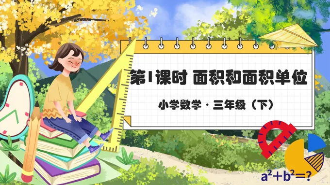 《面积和面积单位》部编小学数学三年级下册PPT课件含教案
