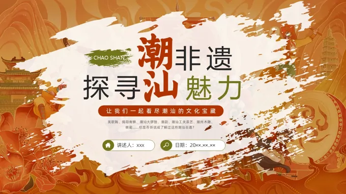 潮汕非遗文化PPT课件含讲稿