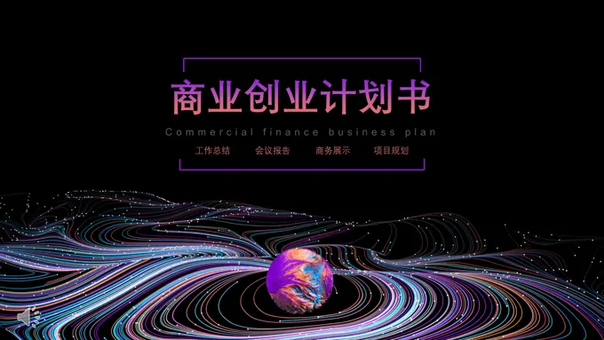 炫彩风商业创业计划书PPT模板