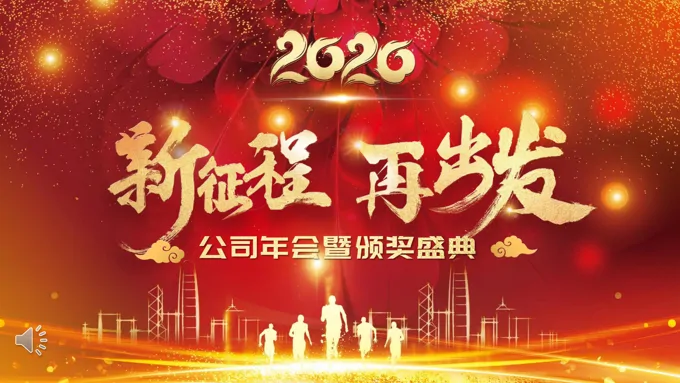 公司年会暨颁奖盛典