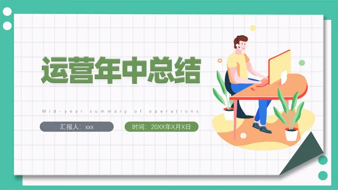运营年中总结PPT模板