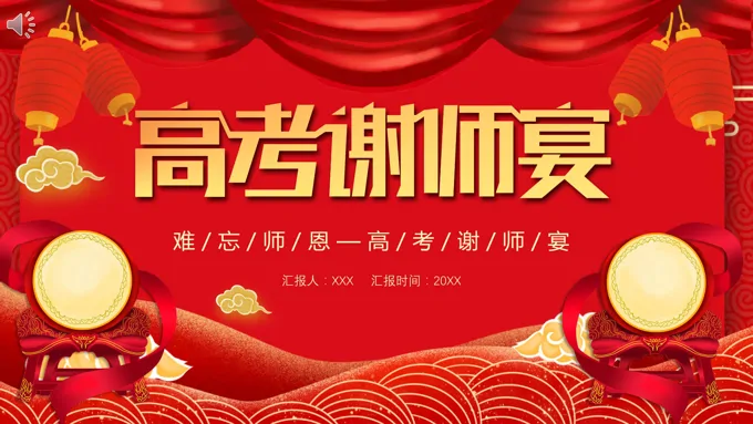 高考谢师宴活动策划PPT之谢师宴ppt模板