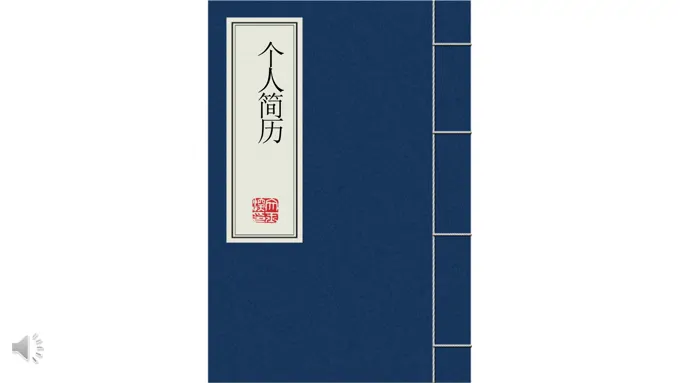 复古创意个人简历PPT模板