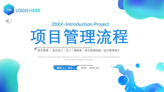 项目管理流程培训课件PPT