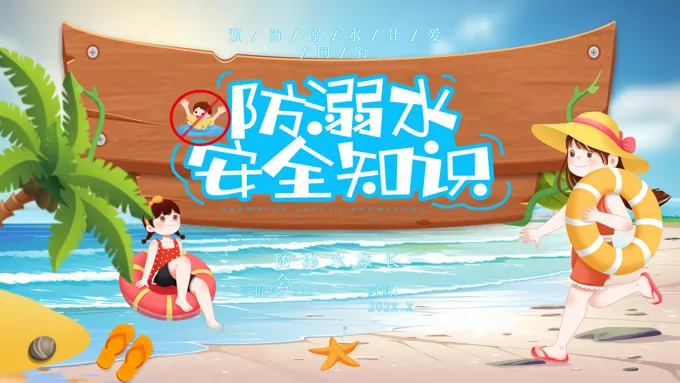 珍爱生命防溺水安全教育家长会PPT