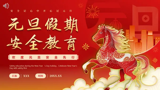 马年元旦假期安全教育元旦节PPT含讲稿