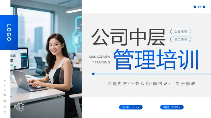 公司中层管理培训PPT含讲稿