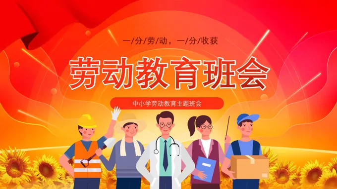 劳动教育主题班会PPT模板