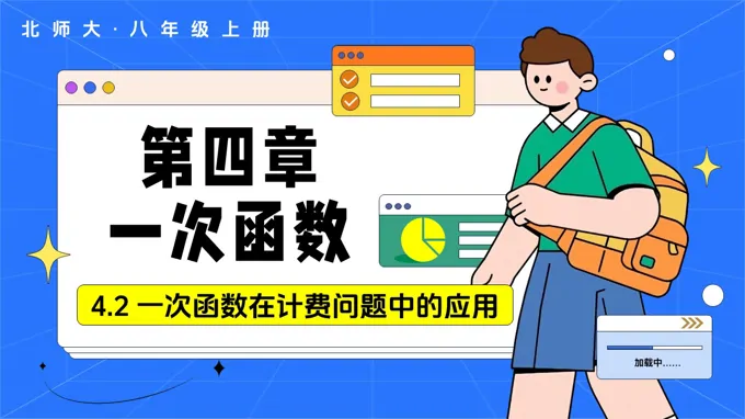 4.2认识一次函数 第3课时一次函数在计费问题中的应用（教学课件）数学北师大八年级上第四章ppt课件含教案