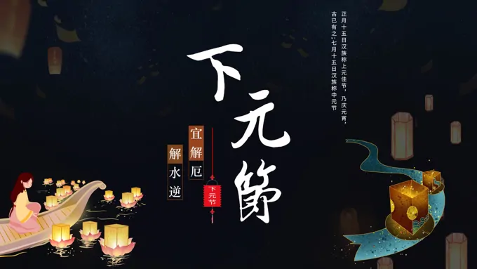 下元节PPT