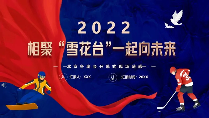 北京冬奥会相聚“雪花台” 一起向未来PPT