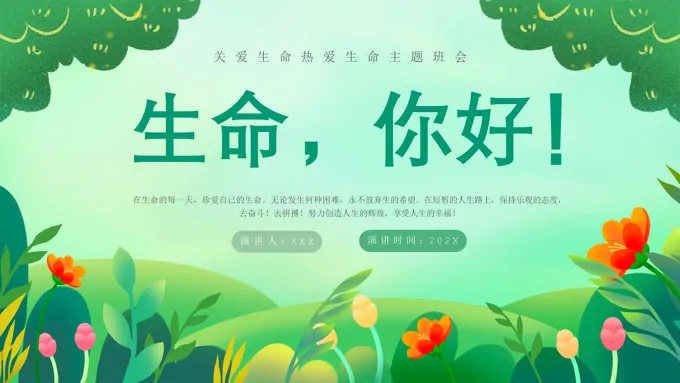 热爱生命关爱生命主题班会PPT模板生命你好