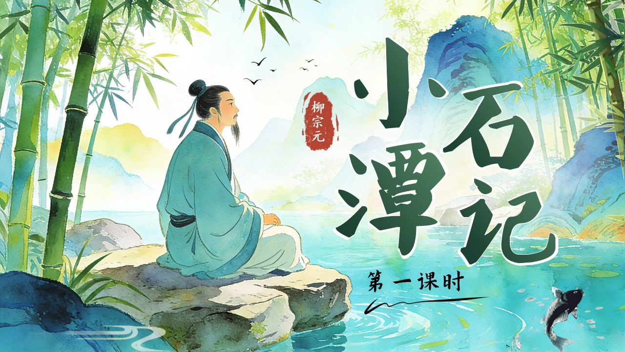 八年级语文下册小石潭记PPT课件含教案