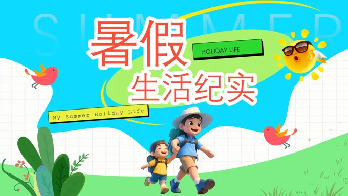 暑假生活纪实PPT动态模板