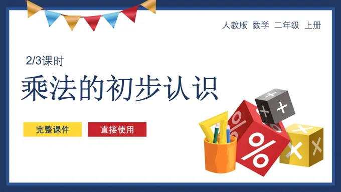 《乘法的初步认识》教育教学课件PPT