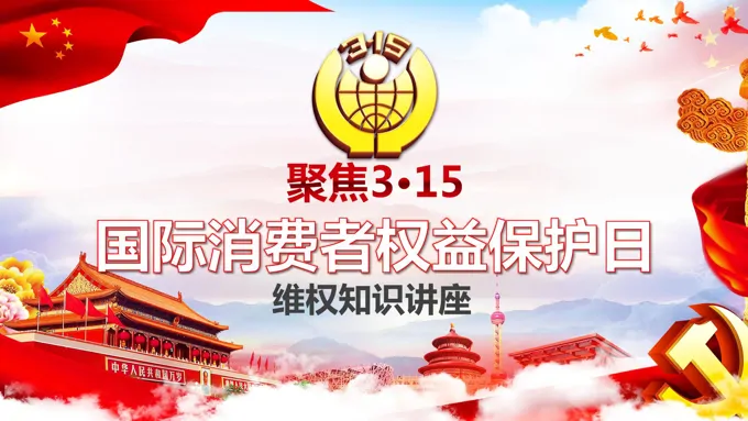 消费者权益日维权知识讲座PPT
