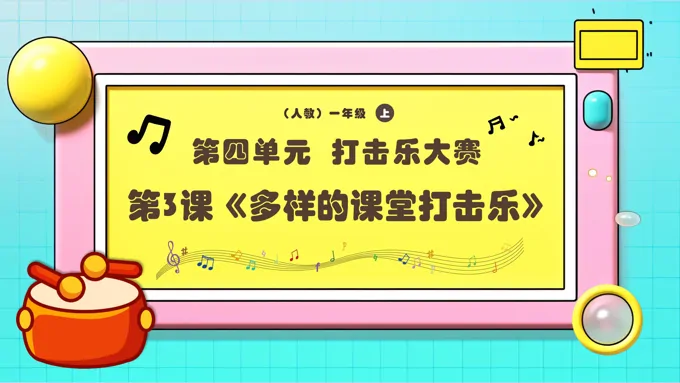 新教材新课标人教音乐一年级上册《多样的课堂打击乐》课件PPT含教案