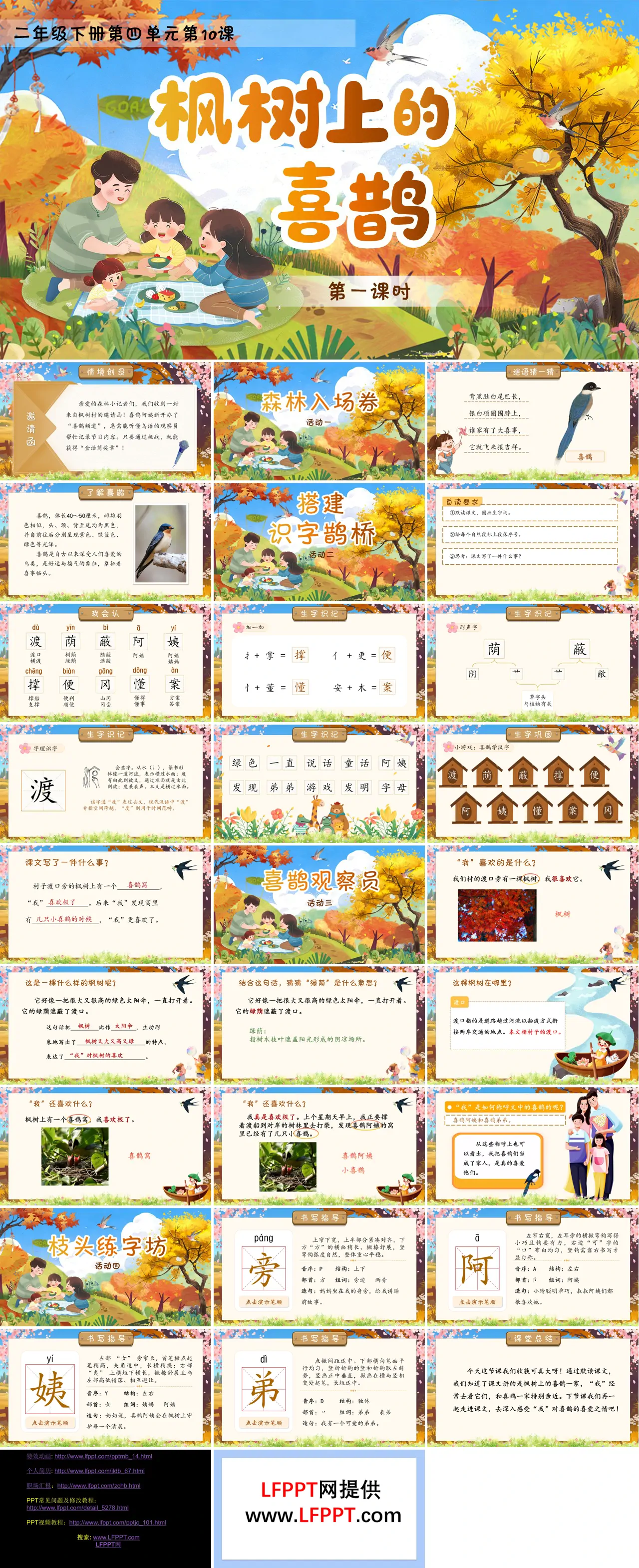 二年级语文下册四单元《枫树上的喜鹊》(第一课时)ppt课件（教案）