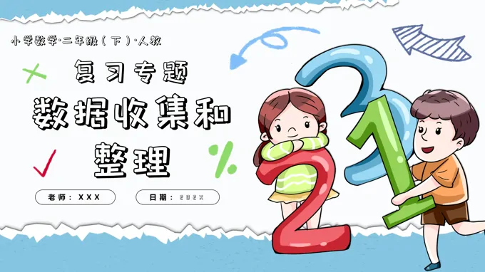 第一单元数据收集和整理单元复习课件二年级数学下册人教PPT课件含教案