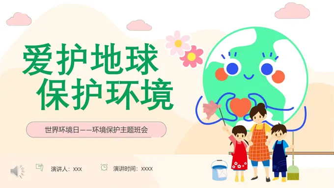 世界环境日环境保护主题班会世界环境日ppt模板