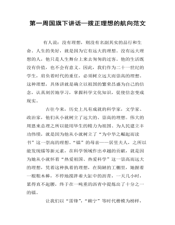 第一周国旗下讲话—拨正理想的航向范文