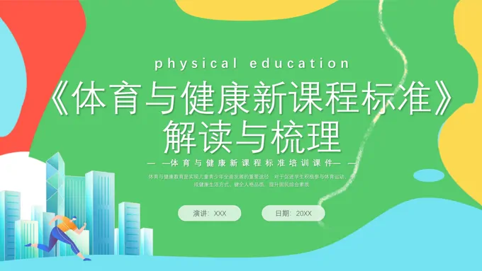 体育与健康新课程标准解读与梳理PPT课件含讲稿之体育运动PPT模板
