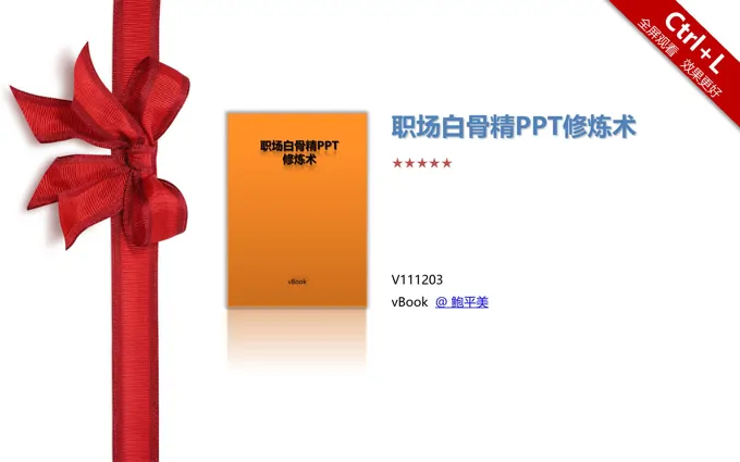 职场白骨精的PPT修炼术之PPT排版