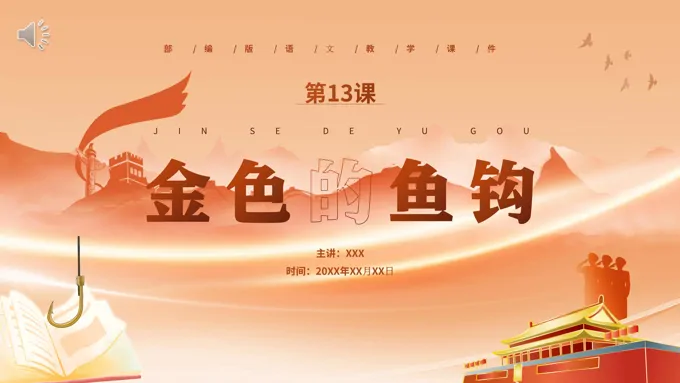 部编版六年级语文下册金色的鱼钩课件PPT模板