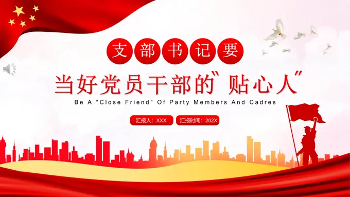 当好党员干部的“贴心人”PPT
