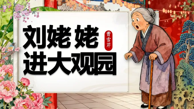 《刘姥姥进大观园》部编语文九年级上册PPT课件含教案