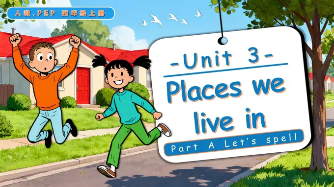 Unit 3 第3课时 Part A Let’s spell 人教PEP四年级英语上册PPT课件含教案-43页-大小48M