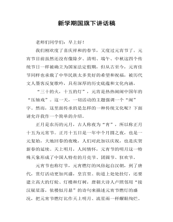 新学期国旗下讲话稿