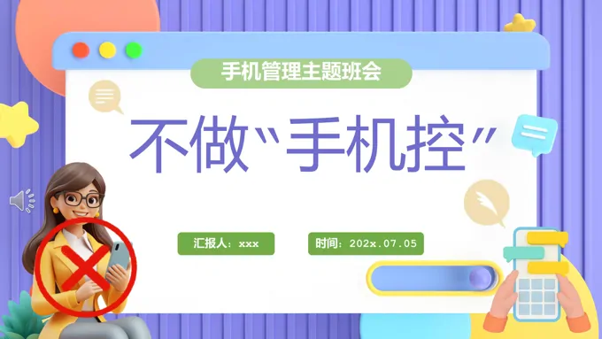 不做手机控主题班会PPT含讲稿