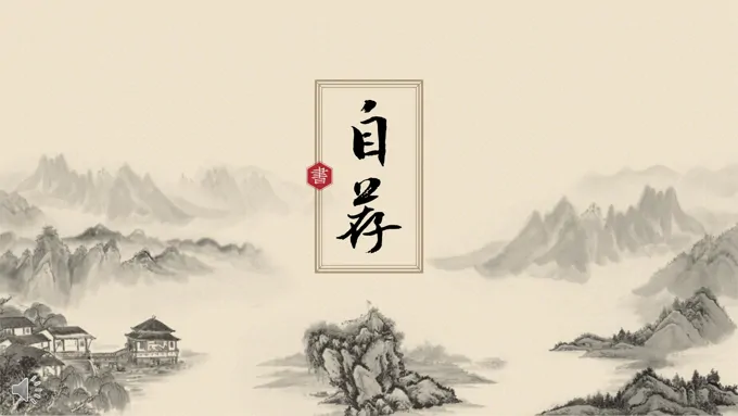 中国风古风古韵自荐信个人简历竞聘竞选PPT模板