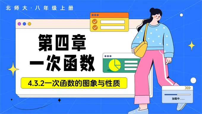 4.3一次函数的图象（第2课时一次函数的图象与性质）（教学课件）数学北师大八年级上第四章 一次函数ppt课件