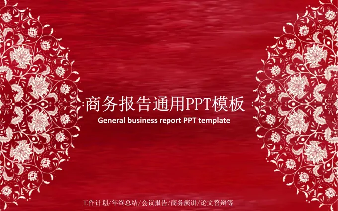 中国风剪纸风格工作汇报PPT模板