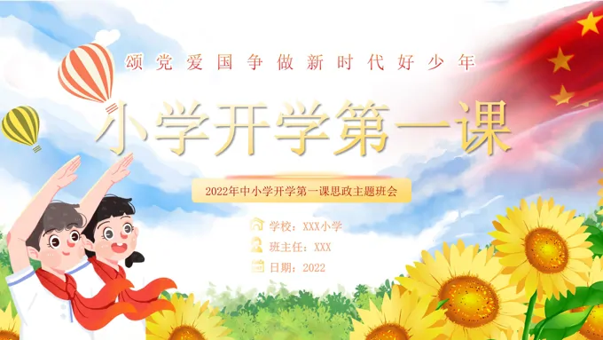 小学开学第一课PPT课件