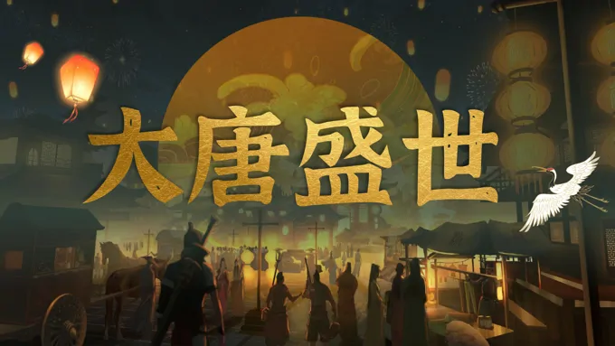 大唐盛世PPT课件唐朝历史知识含讲稿