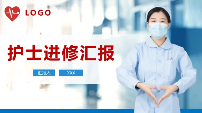 护士进修汇报PPT模板