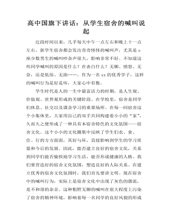 高中国旗下讲话：从学生宿舍的喊叫说起