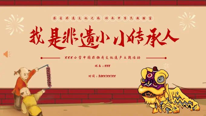 我是非遗小小传承人中国传统文化主题班会PPT