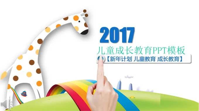 卡通风格儿童成长教育PPT模板