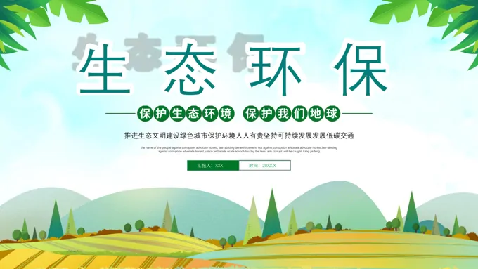 保护环境从我做起主题班会教育PPT