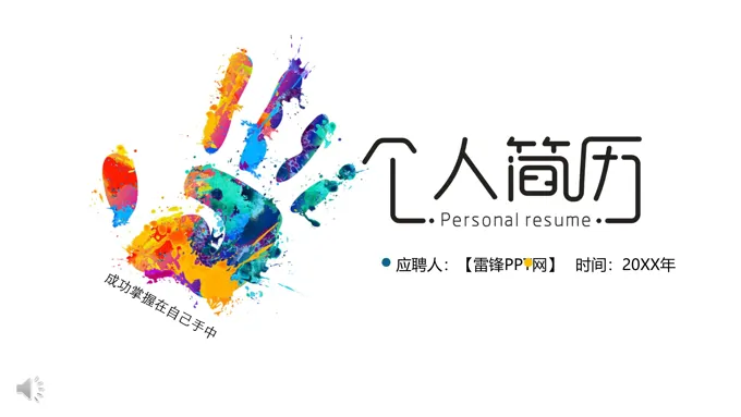 个人简历模板