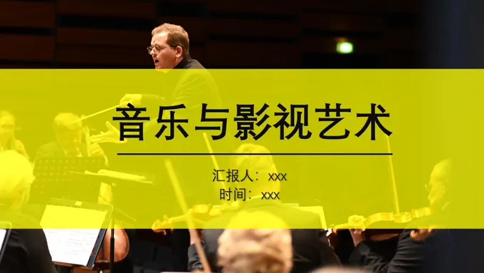 音乐与影视艺术行业分析PPT动态模板音乐与电影艺术