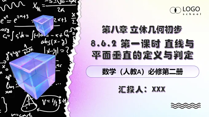 8.6.2第一课时直线与平面垂直的定义与判定人教数学必修二PPT课件含教案